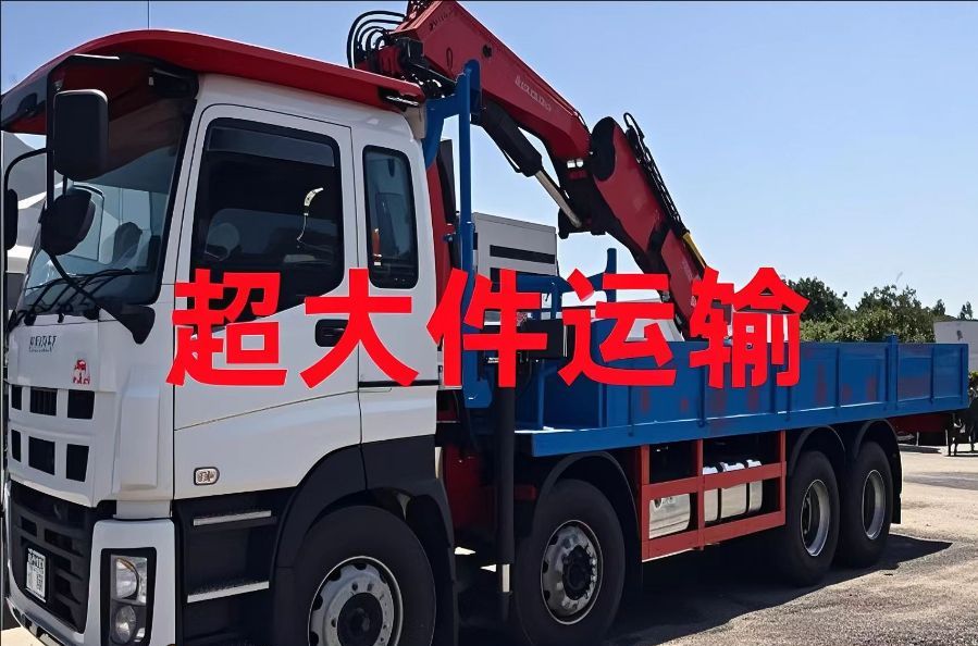 牧野区超大件运输